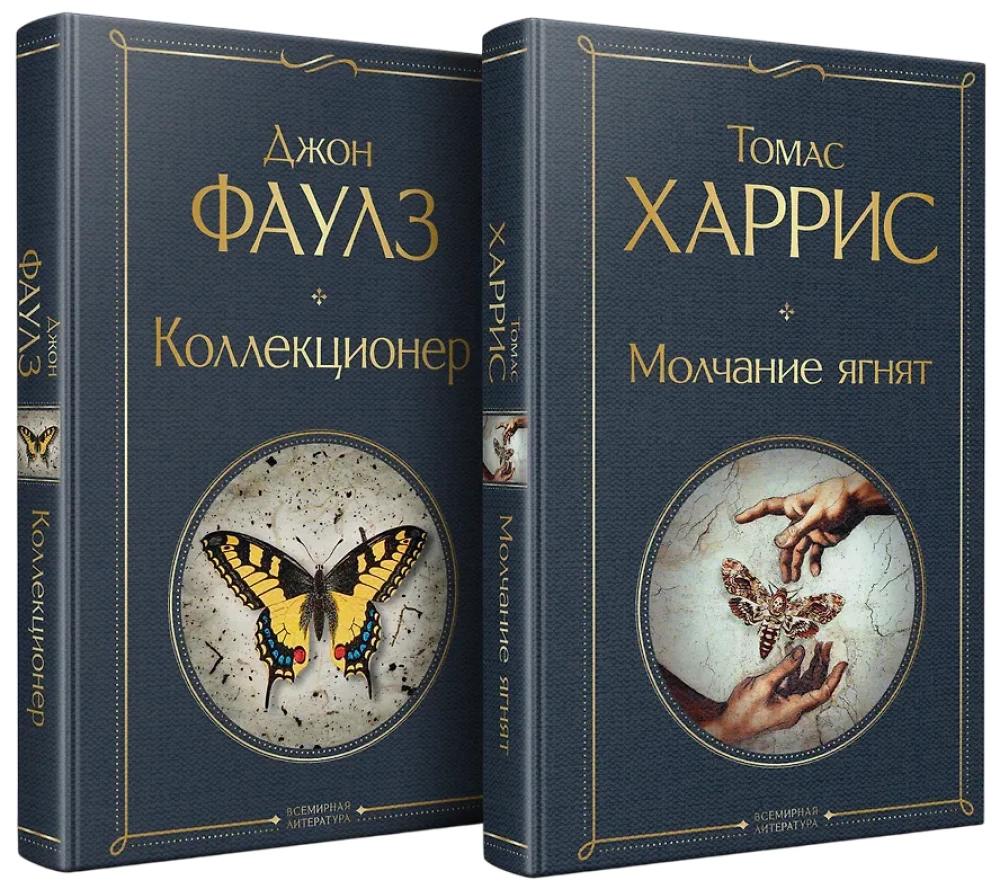 Культовые психологические триллеры: Коллекционер и Молчание ягнят (набор из 2-х книг)