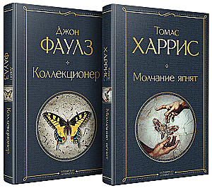 Культовые психологические триллеры: Коллекционер и Молчание ягнят (набор из 2-х книг)