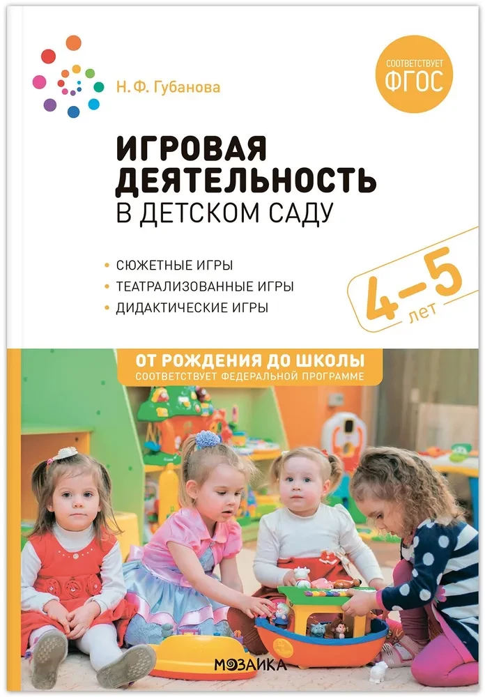 Игровая деятельность в детском саду. 4-5 лет
