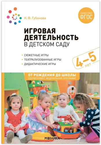 Spēļu darbība bērnudārzā. 4-5 gadi