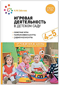 Игровая деятельность в детском саду. 4-5 лет