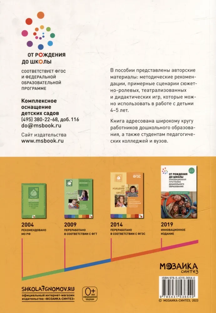 Игровая деятельность в детском саду. 4-5 лет