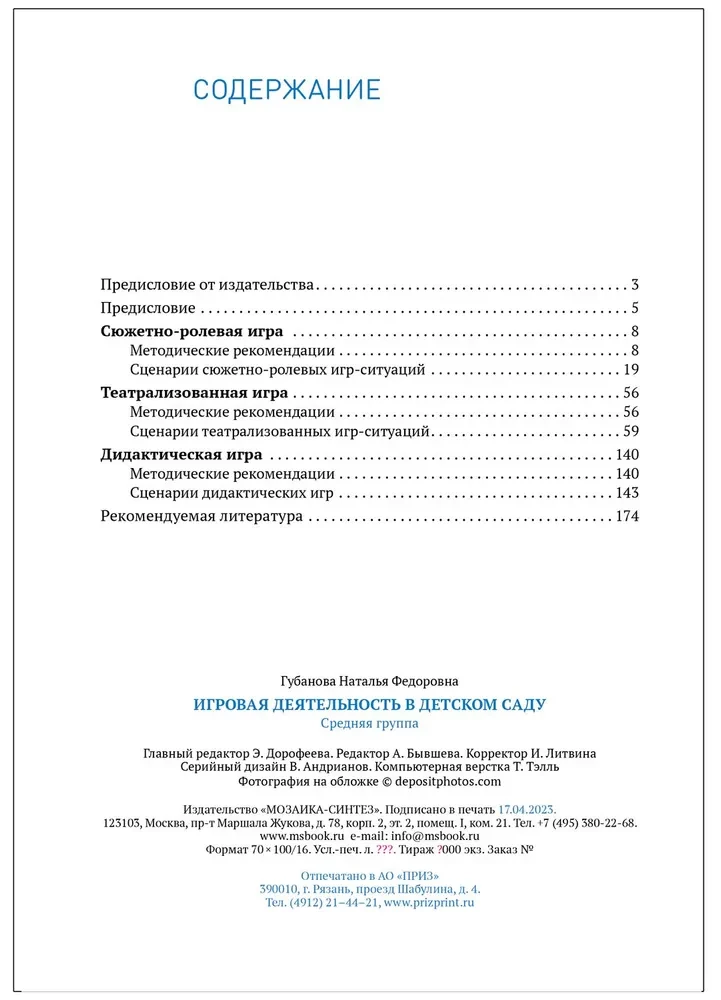 Игровая деятельность в детском саду. 4-5 лет