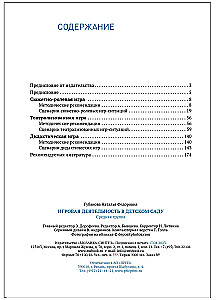Игровая деятельность в детском саду. 4-5 лет