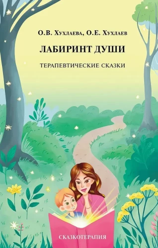 Лабиринт души. Терапевтические сказки