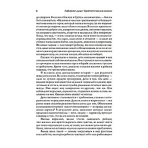 Dvēseles labirints. Terapeitiskās pasakas