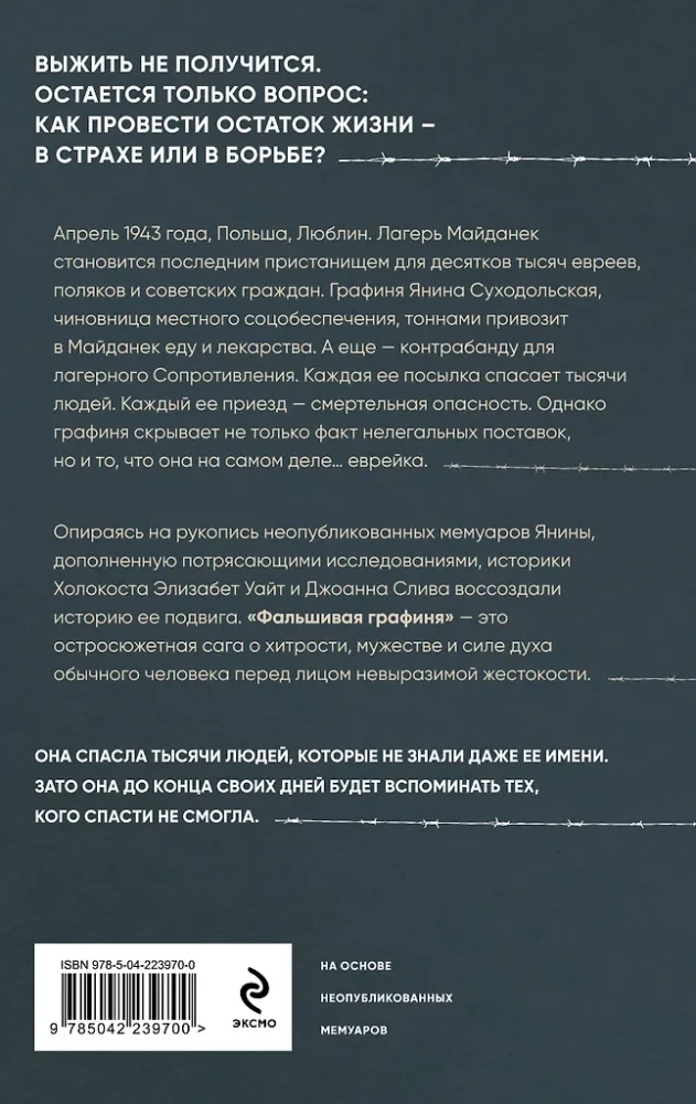 Фальшивая графиня. Она обманула нацистов и спасла тысячи человек из лагеря смерти