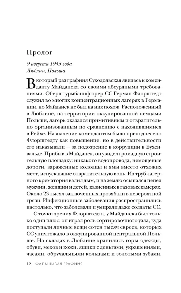 Фальшивая графиня. Она обманула нацистов и спасла тысячи человек из лагеря смерти