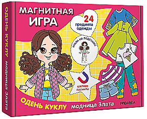 Магнитная игра. Одень куклу. Модница Злата