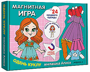 Магнитная игра. Одень куклу. Милашка Алиса