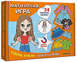 Магнитная игра. Одень куклу. Красотка Майя