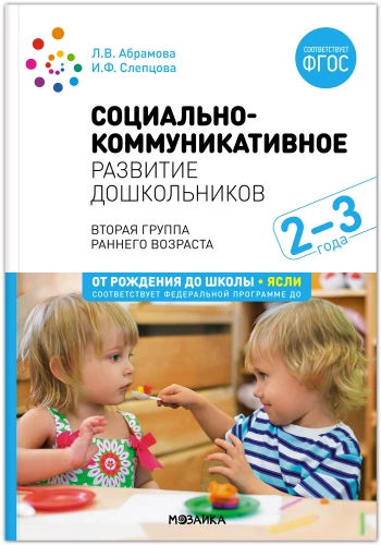 Социально-коммуникативное развитие дошкольников. 2-3 года