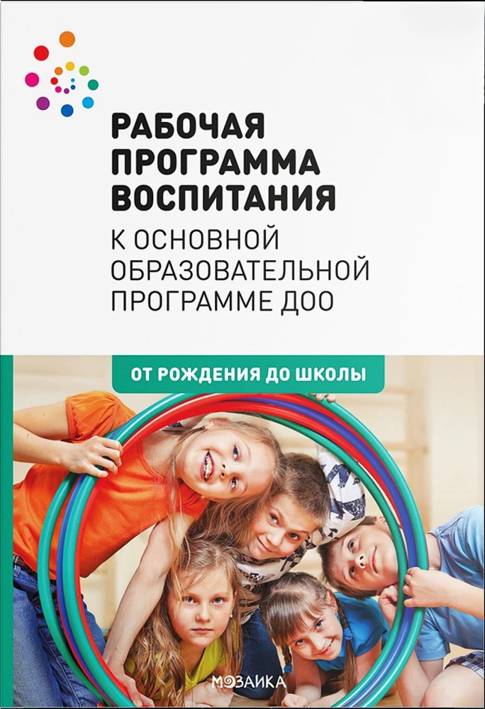 Рабочая программа воспитания - От рождения до школы