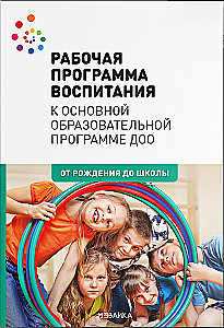 Рабочая программа воспитания - От рождения до школы
