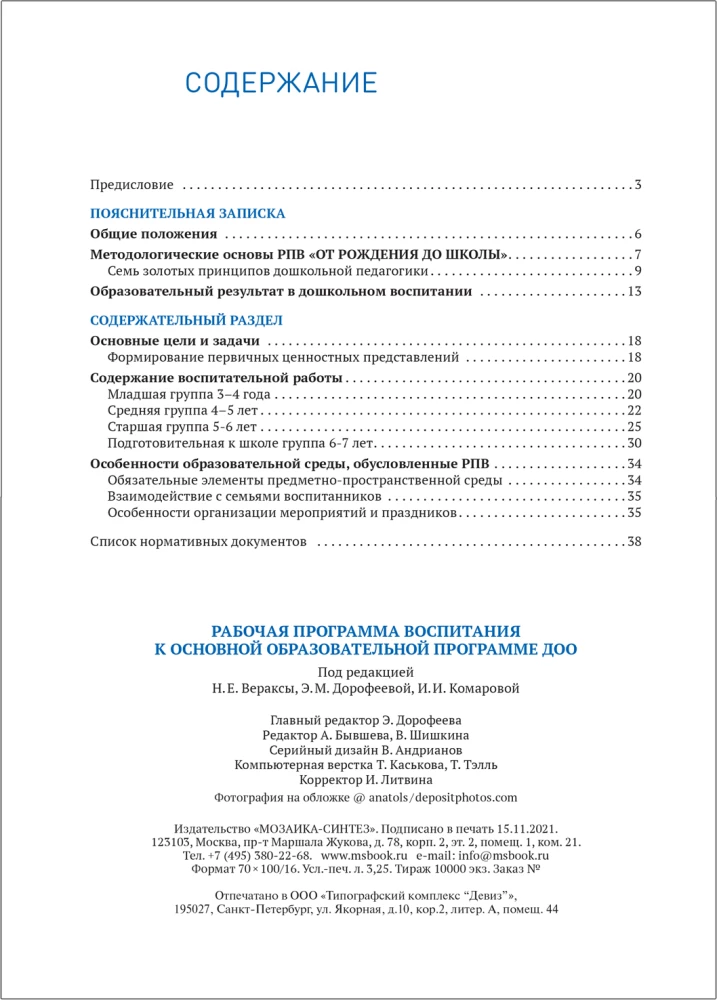 Рабочая программа воспитания - От рождения до школы