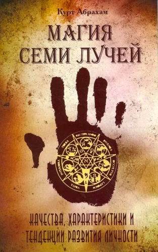 Магия семи лучей Качества, харакетристики и тенденции развития личности