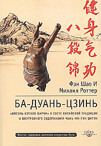 Ба-Дуань-Цзинь