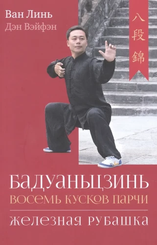 Бадуаньцзинь. Восемь кусков парчи. Железная рубашка