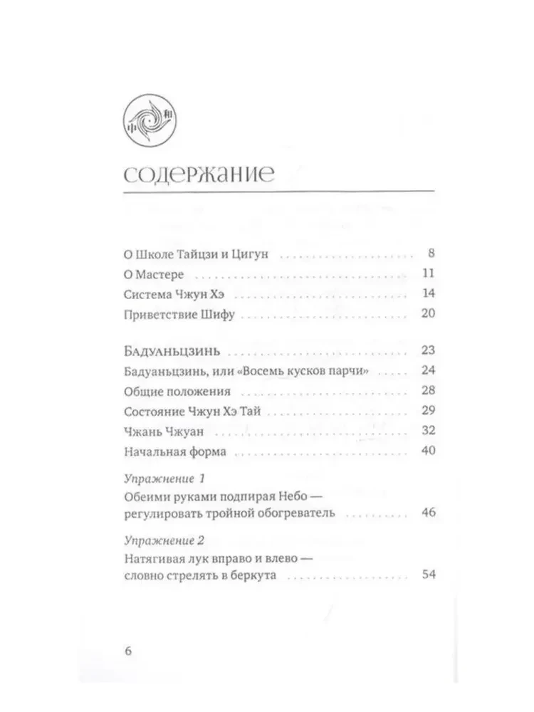 Бадуаньцзинь. Восемь кусков парчи. Железная рубашка