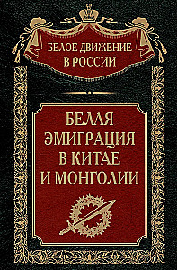 Белая эмиграция в Китае и Монголии