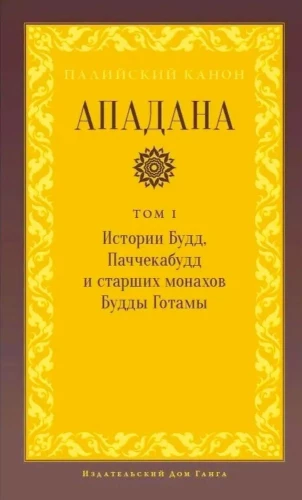 Apadana. 1. sējums. Budas, Pacceka-budu un Budas Gotamas vecāko mūku stāsti