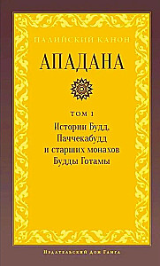 Apadana. 1. sējums. Budas, Pacceka-budu un Budas Gotamas vecāko mūku stāsti