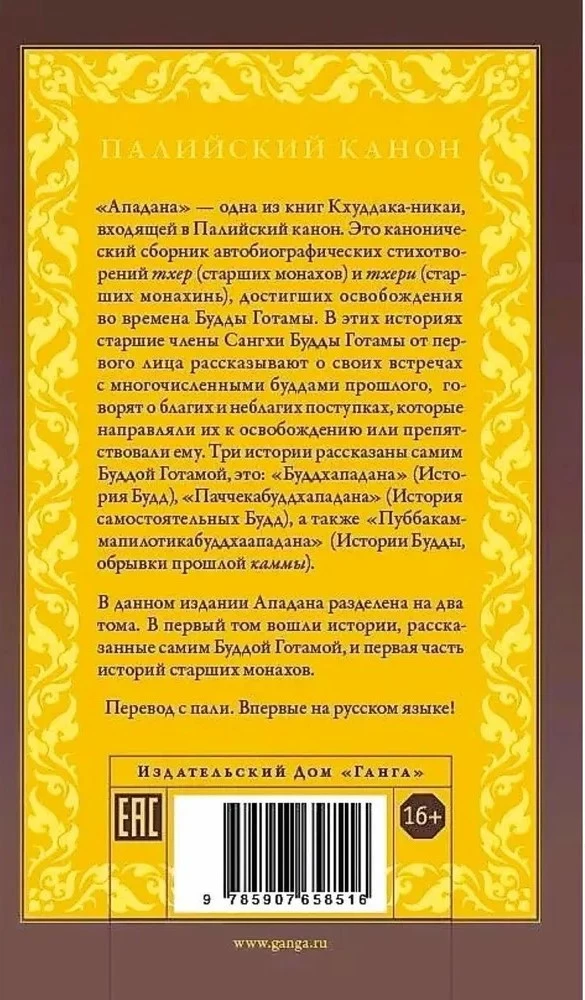 Apadana. 1. sējums. Budas, Pacceka-budu un Budas Gotamas vecāko mūku stāsti