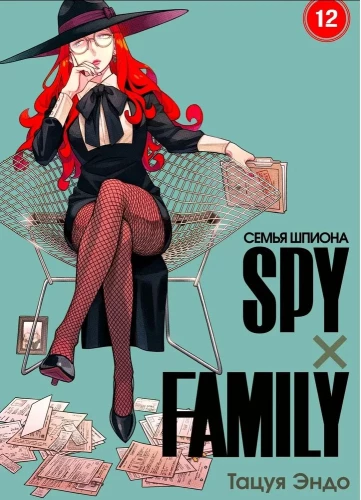 SPYxFAMILY: Spiegu ģimene. 12. sējums