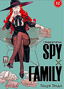 SPYxFAMILY: Spiegu ģimene. 12. sējums