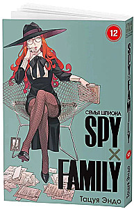 SPYxFAMILY: Spiegu ģimene. 12. sējums
