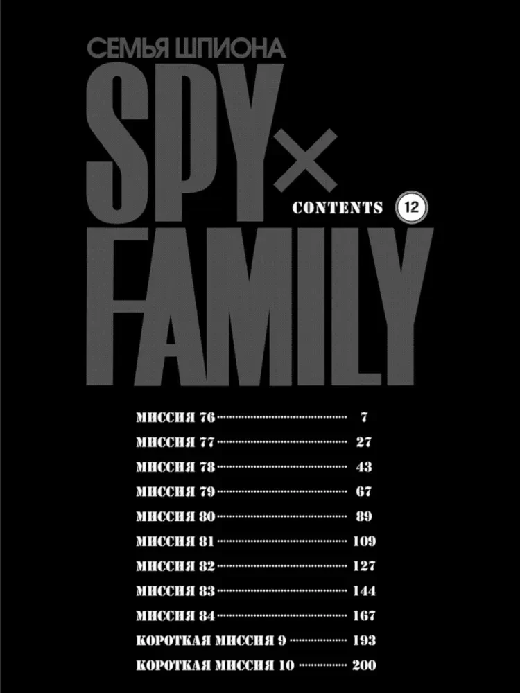 SPYxFAMILY: Spiegu ģimene. 12. sējums