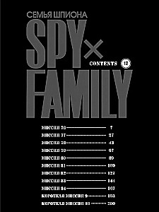 SPYxFAMILY: Spiegu ģimene. 12. sējums