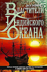 Властители Индийского океана
