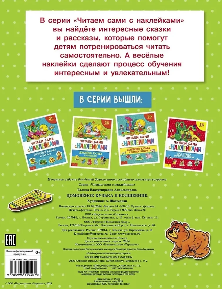 Читаем сами с наклейками. Домовенок Кузька и волшебник
