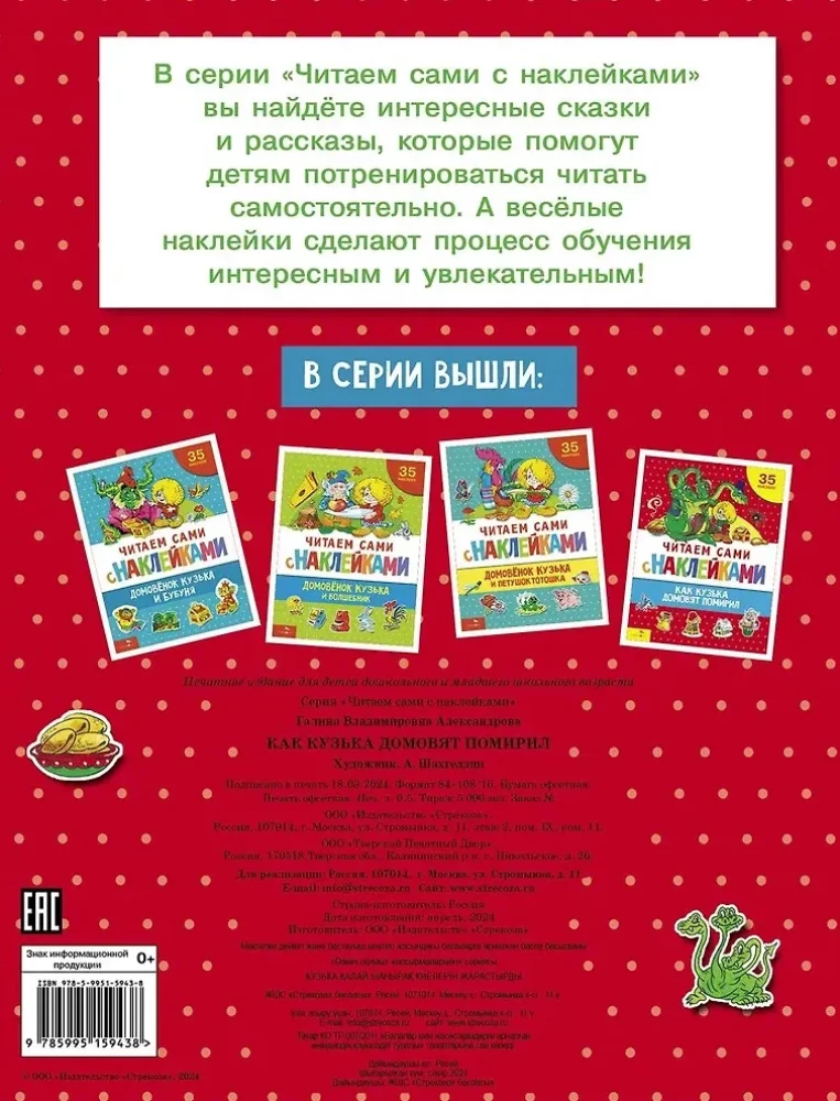 Читаем сами с наклейками. Как Кузька домовят помирил