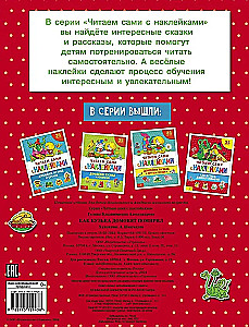 Читаем сами с наклейками. Как Кузька домовят помирил