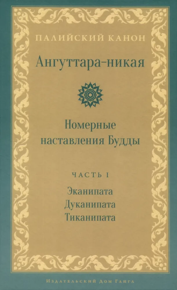 Anguttara-nikāya. Numuriskie Budas norādījumi. 1. sējums