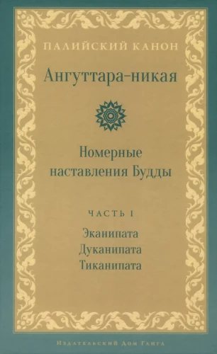 Anguttara-nikāya. Numuriskie Budas norādījumi. 1. sējums