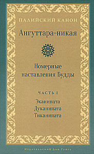 Anguttara-nikāya. Numuriskie Budas norādījumi. 1. sējums