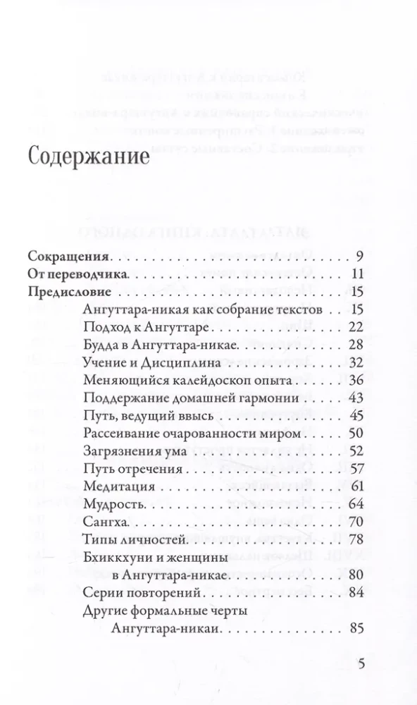 Anguttara-nikāya. Numuriskie Budas norādījumi. 1. sējums