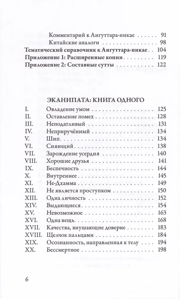 Anguttara-nikāya. Numuriskie Budas norādījumi. 1. sējums