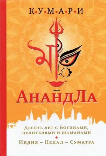 AnandLa. Desmit gadi ar jogiem, dziedniekiem un šamaņiem. Indija — Nepāla — Sumatra
