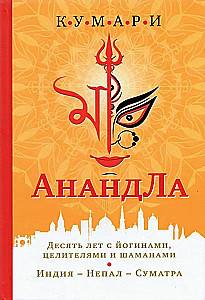 AnandLa. Desmit gadi ar jogiem, dziedniekiem un šamaņiem. Indija — Nepāla — Sumatra