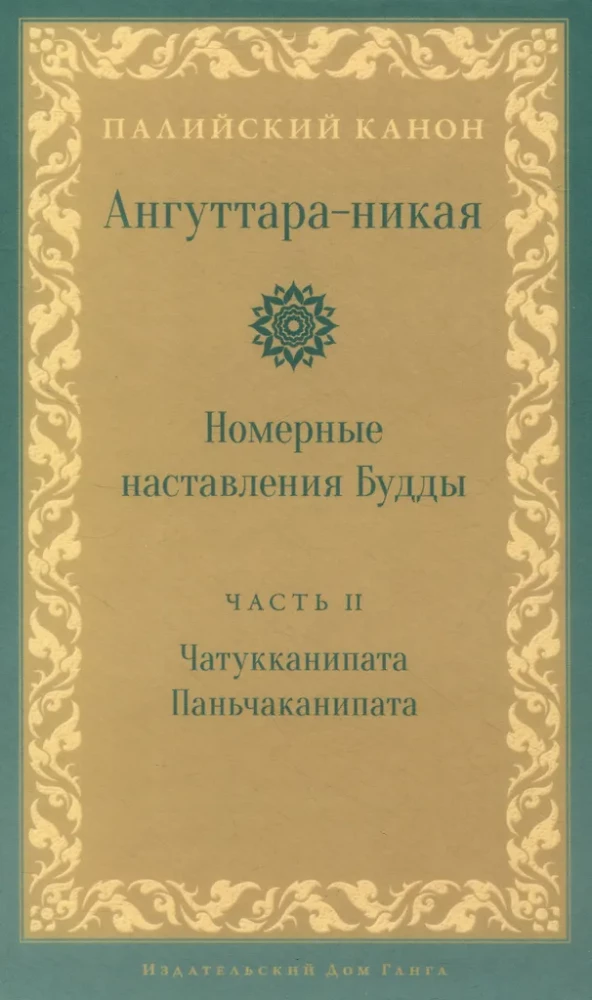 Anguttara-nikāya. Numurētas Budas mācības. 2. sējums
