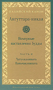 Anguttara-nikāya. Numurētas Budas mācības. 2. sējums