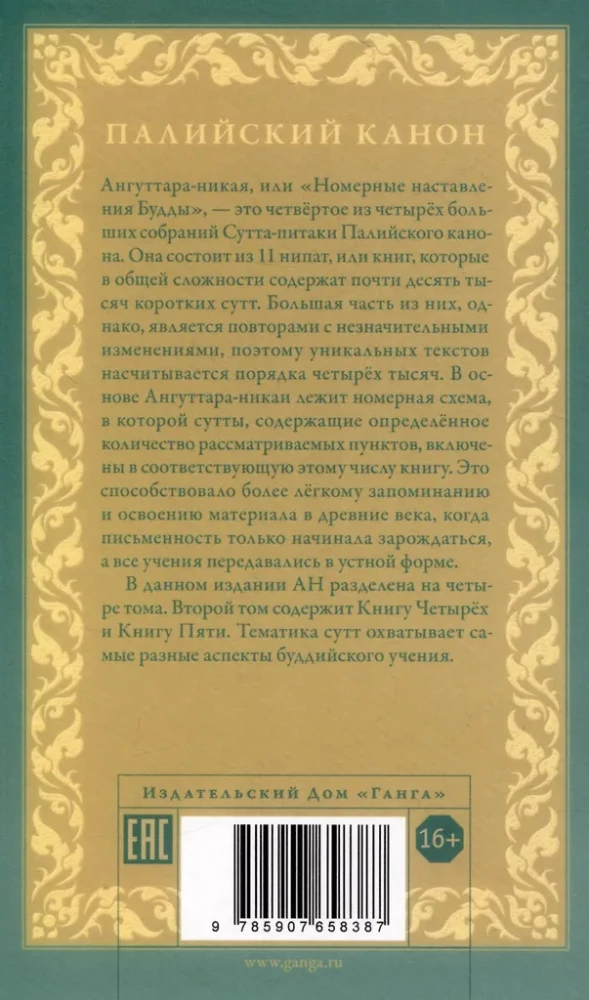 Anguttara-nikāya. Numurētas Budas mācības. 2. sējums