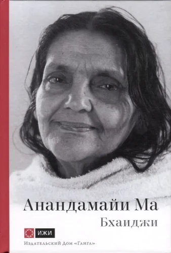 Anandamayi Mā. Māte, kā viņa man atklājās. Patiesības balss