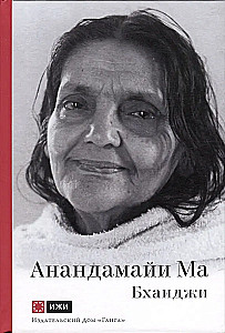 Anandamayi Mā. Māte, kā viņa man atklājās. Patiesības balss