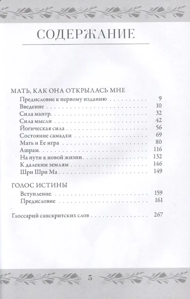 Anandamayi Mā. Māte, kā viņa man atklājās. Patiesības balss