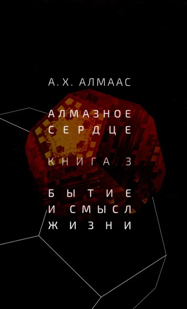 Dimanta sirds. Grāmata 3: Būtība un dzīves jēga